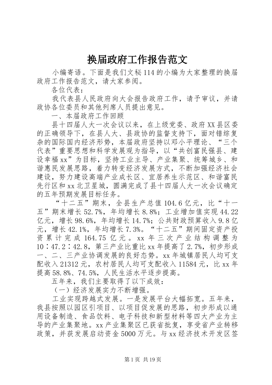 换届政府工作报告范文_第1页