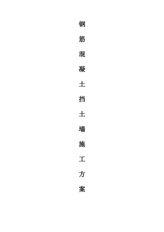 钢筋混凝土挡土墙施工方案
