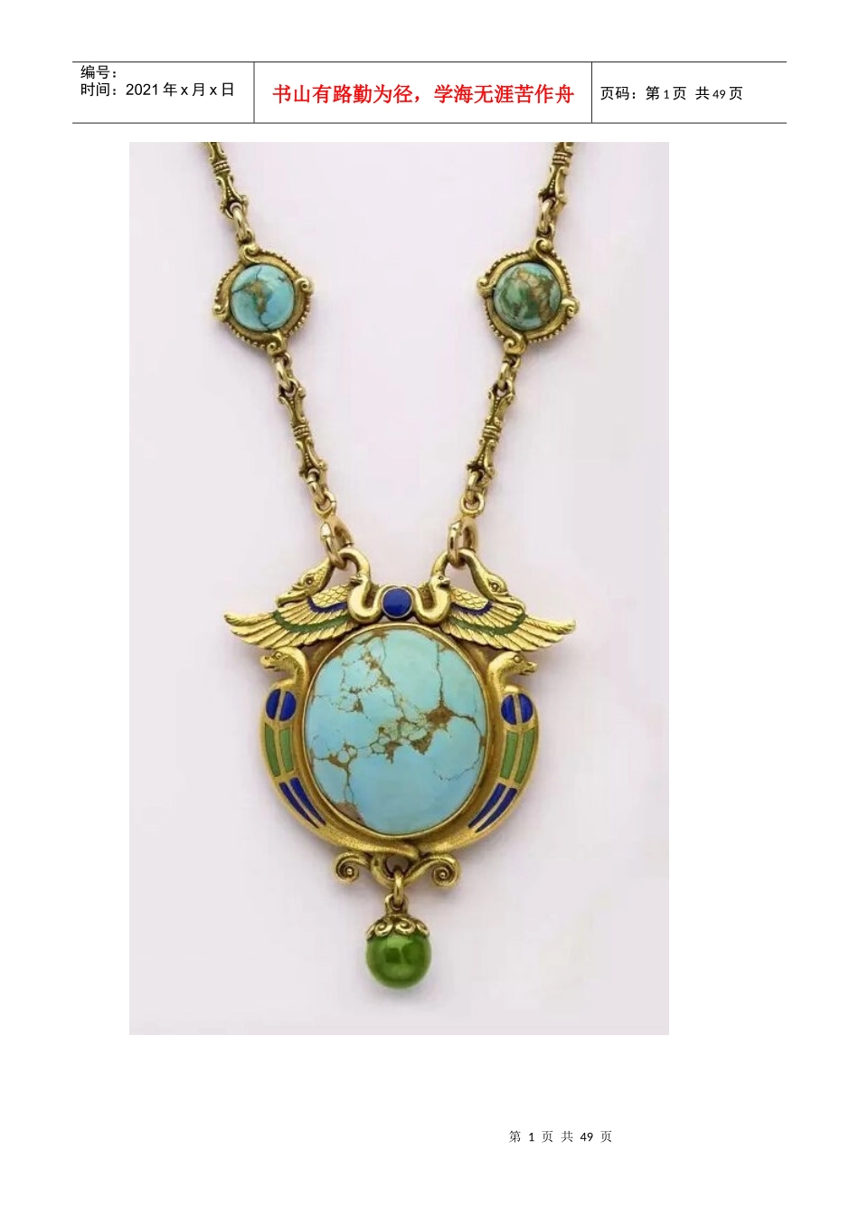 古珠宝制作工艺_第1页