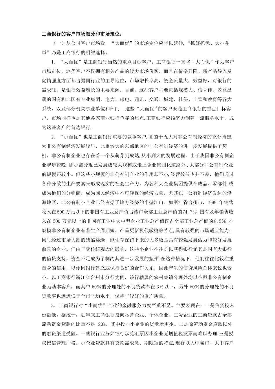 工商银行的客户场细分和场定位_第1页