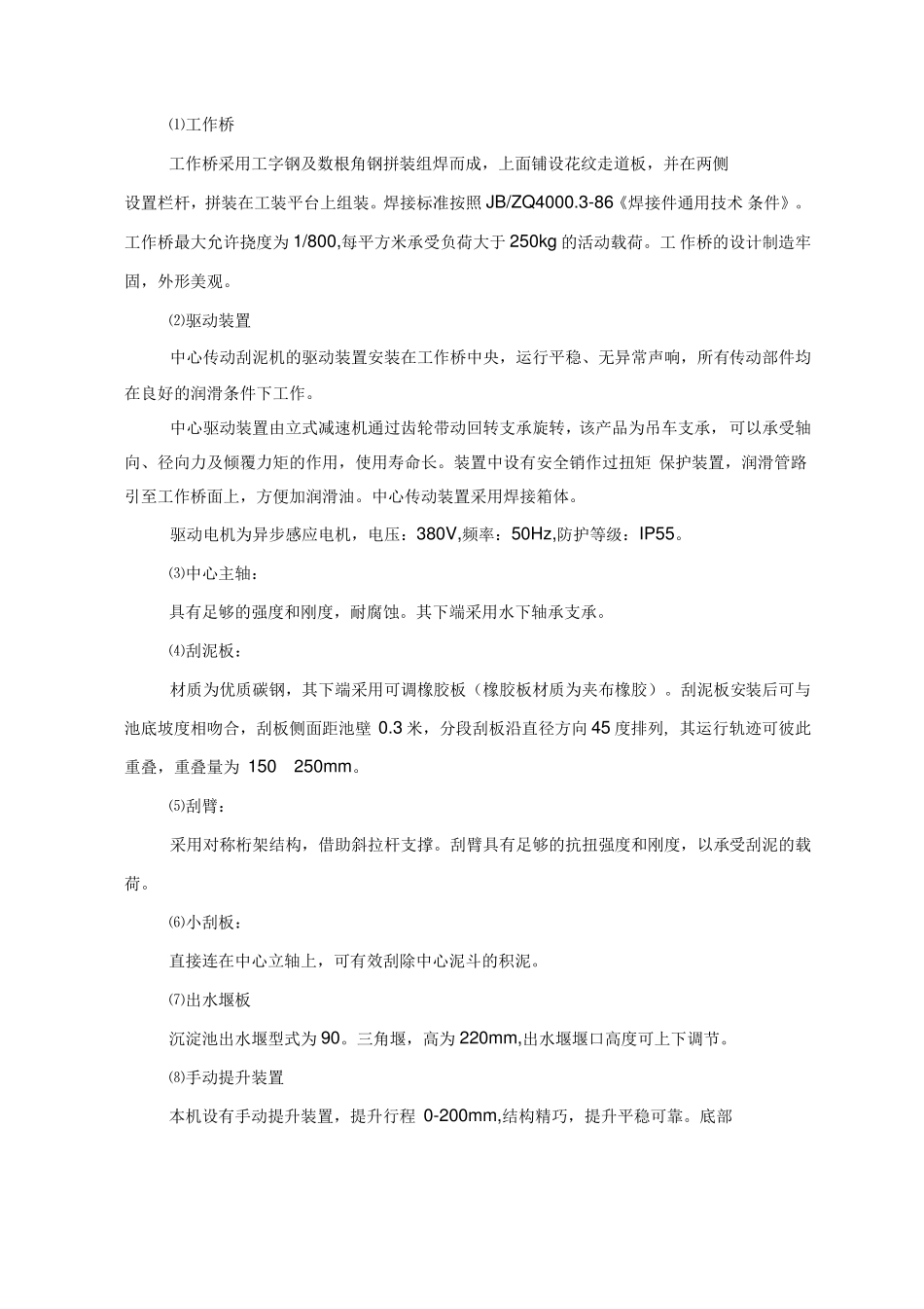 中心传动刮泥机及浓缩机技术说明书_第2页