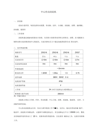 中心传动刮泥机及浓缩机技术说明书