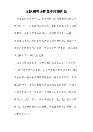 团队精神正能量小故事四篇