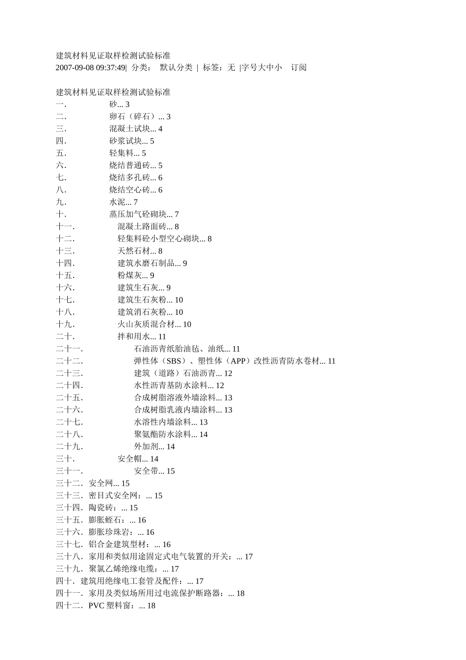 建筑材料见证取样检测试验标准范本_第1页