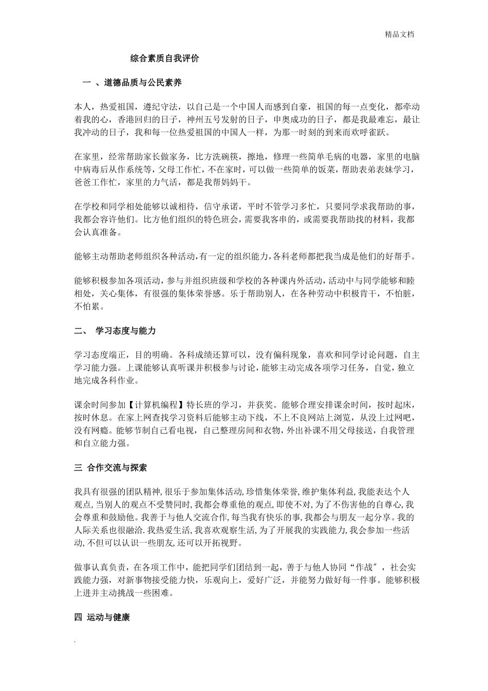 综合素质自我评价高中生_第1页