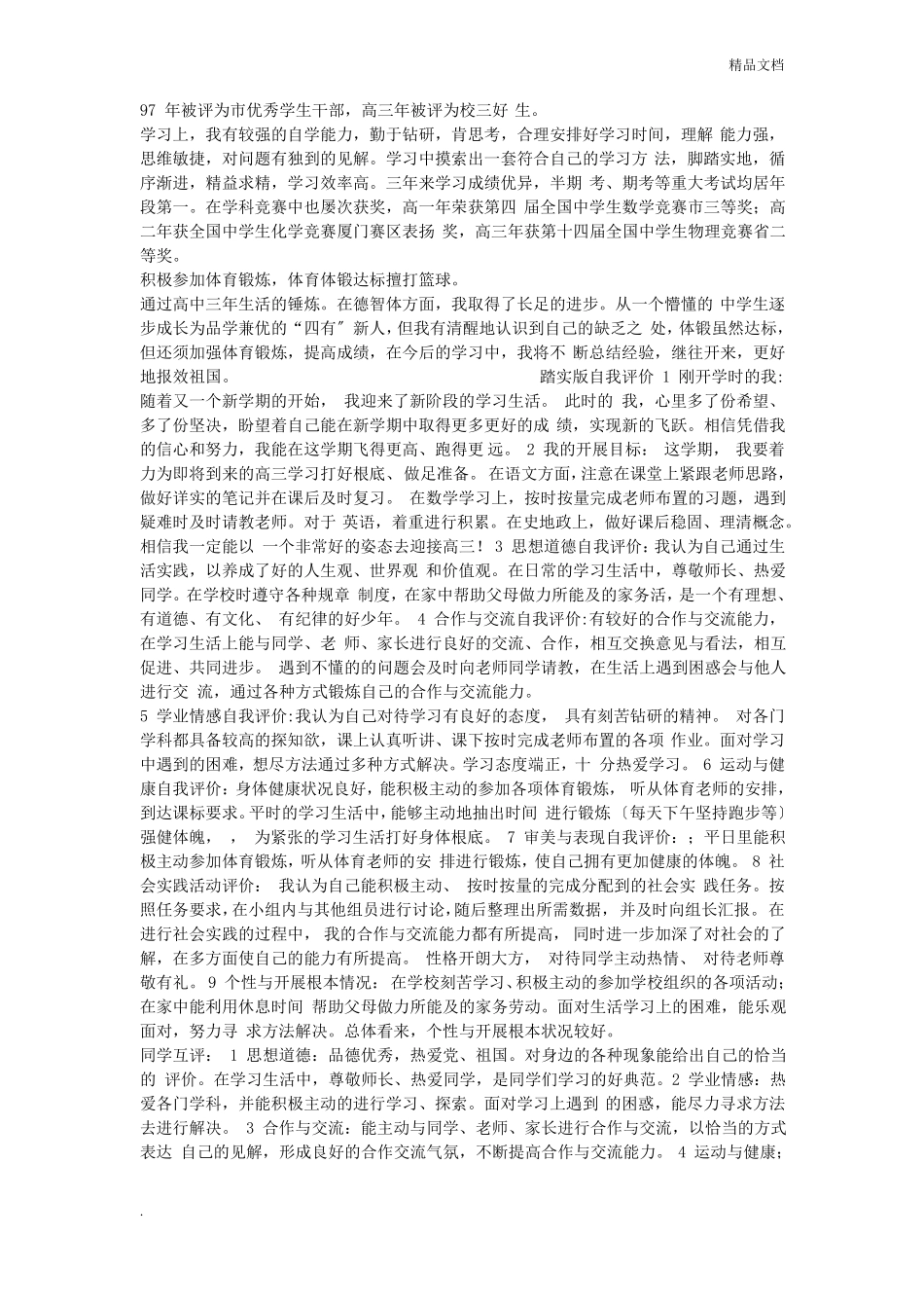 综合素质自我评价高中生_第3页