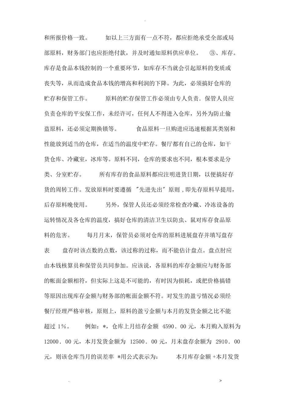 食堂成本控制措施_第2页