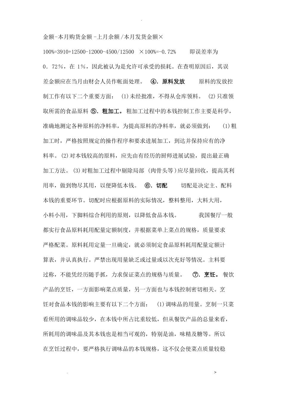 食堂成本控制措施_第3页