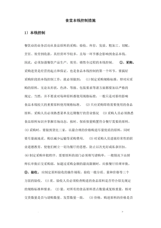食堂成本控制措施
