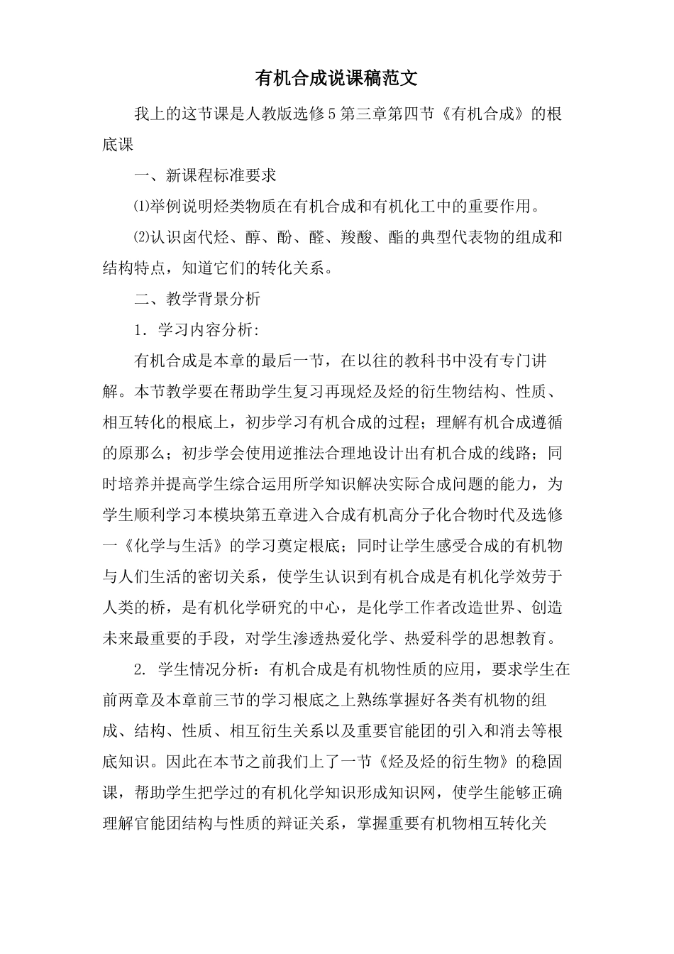 有机合成说课稿范文_第1页