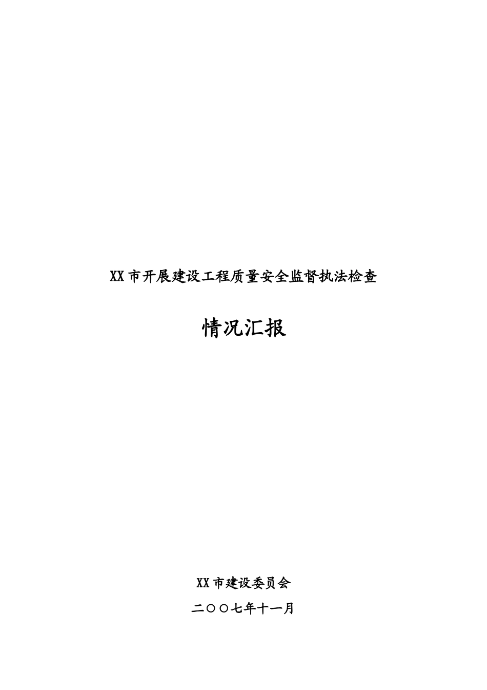 建设工程质量安全监督执法检查报告_第1页