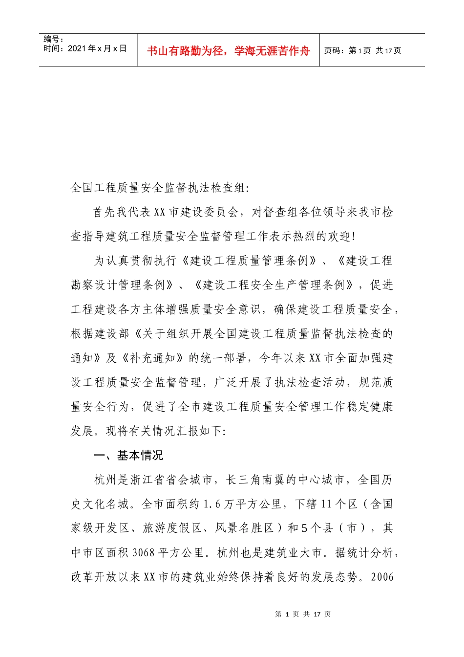 建设工程质量安全监督执法检查报告_第2页