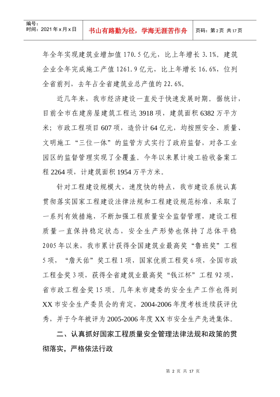 建设工程质量安全监督执法检查报告_第3页