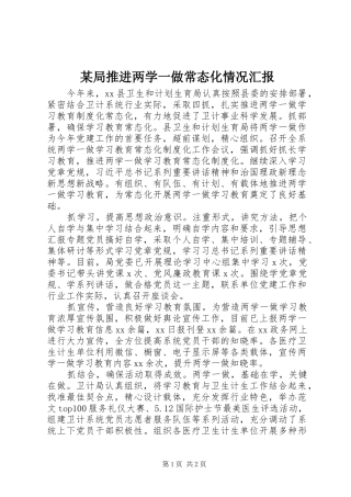 某局推进两学一做常态化情况汇报