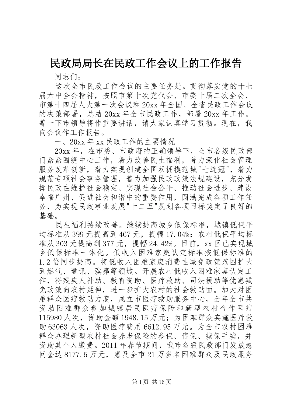 民政局局长在民政工作会议上的工作报告_第1页