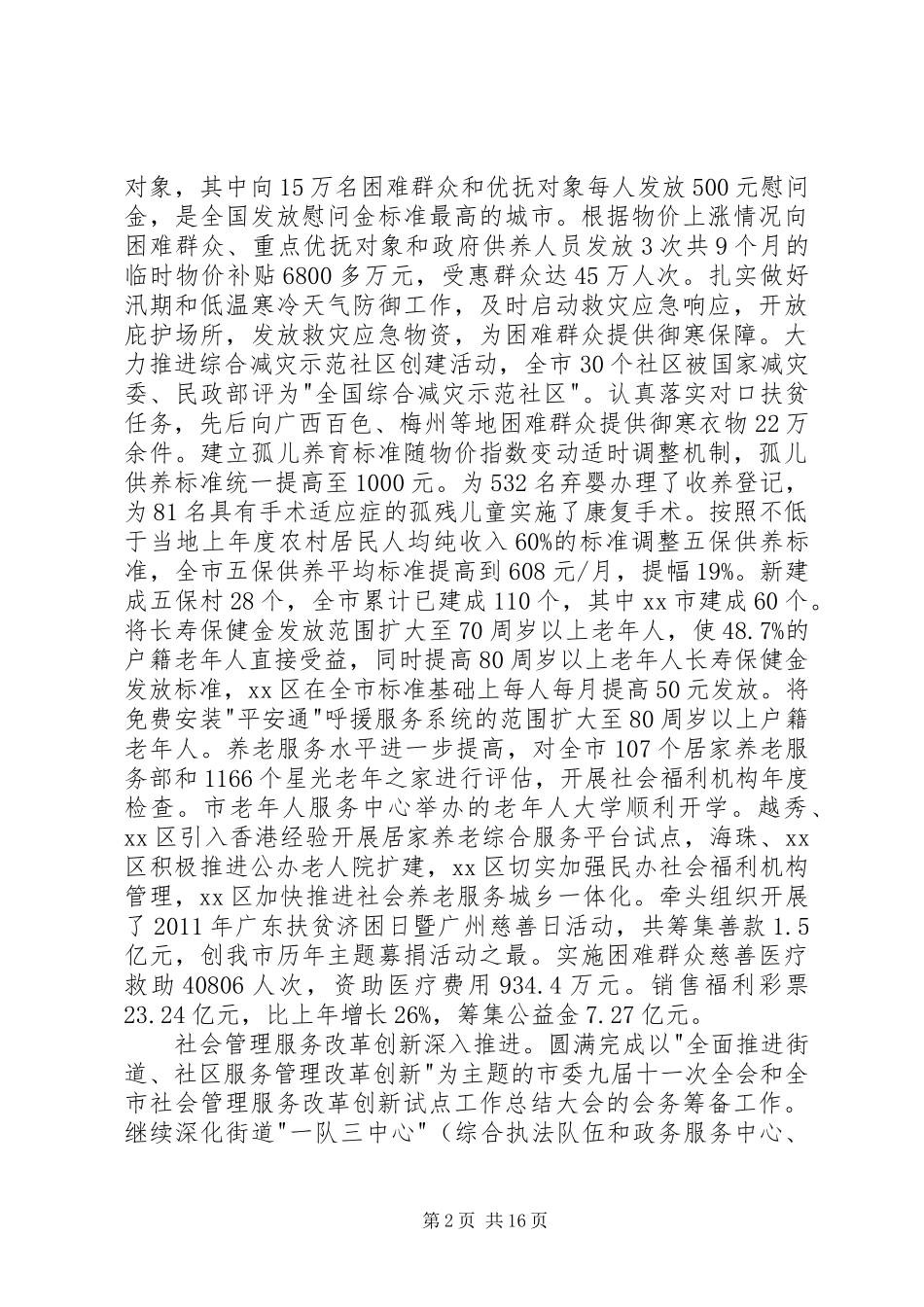 民政局局长在民政工作会议上的工作报告_第2页