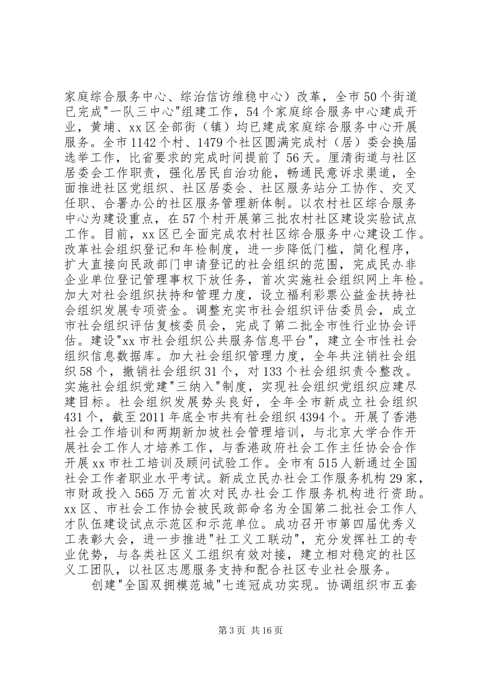 民政局局长在民政工作会议上的工作报告_第3页