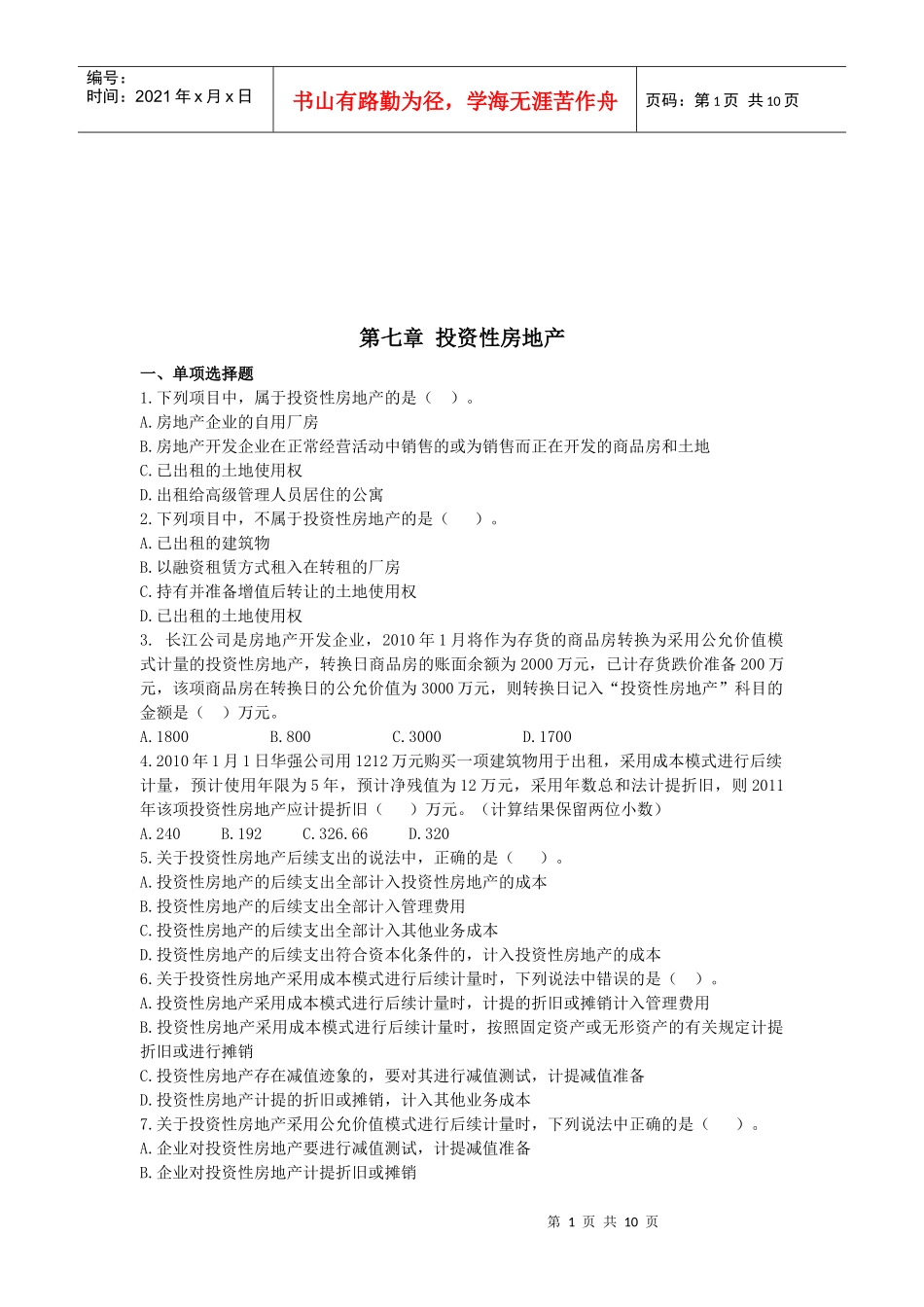 投资性房地产考试试题_第1页