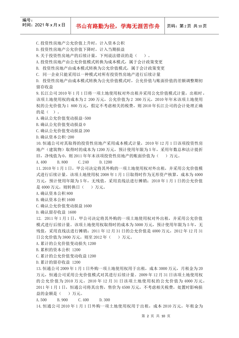 投资性房地产考试试题_第2页