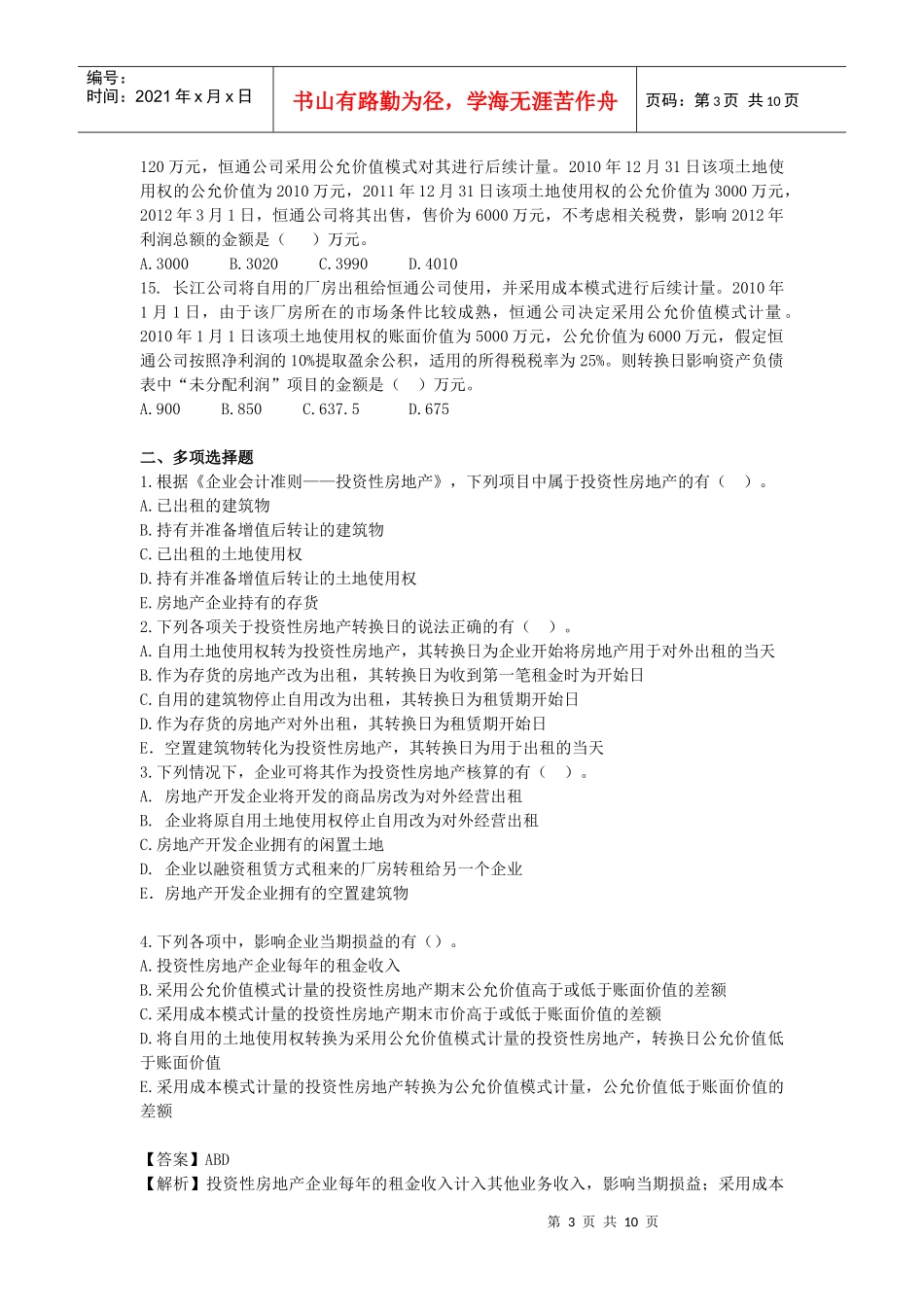 投资性房地产考试试题_第3页