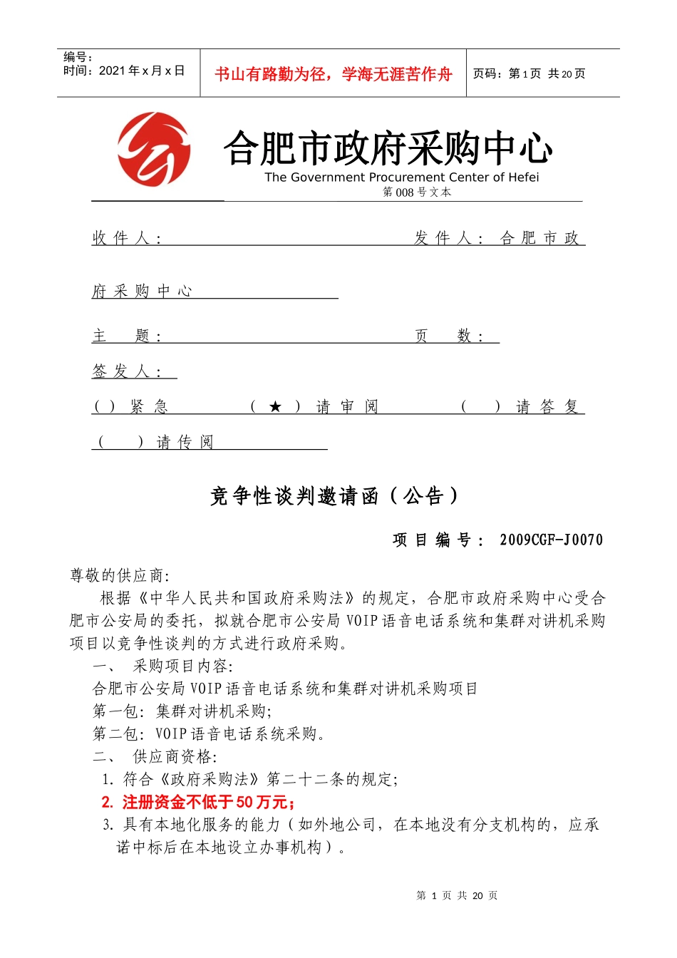 合肥公安无线通信采购样板_第1页