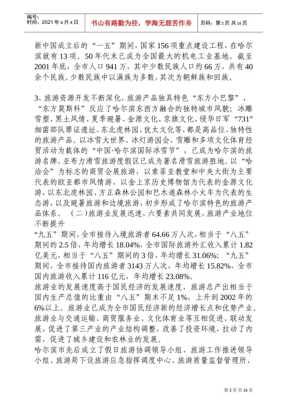 哈尔滨市旅游业发展状况和发展方向(DOC32页)_第2页