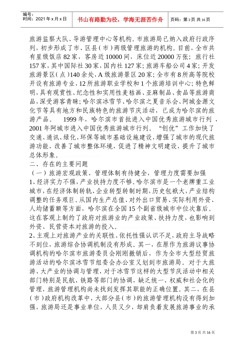哈尔滨市旅游业发展状况和发展方向(DOC32页)_第3页