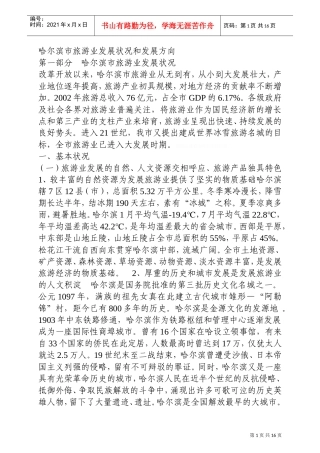 哈尔滨市旅游业发展状况和发展方向(DOC32页)