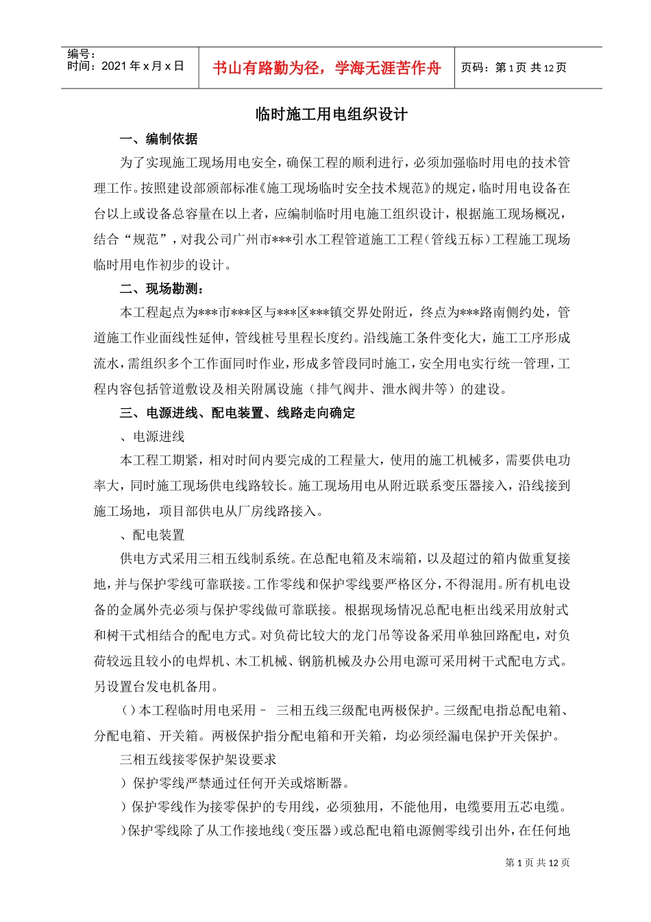 广州某管道工程临时用电施工组织设计(DOC13页)_第1页