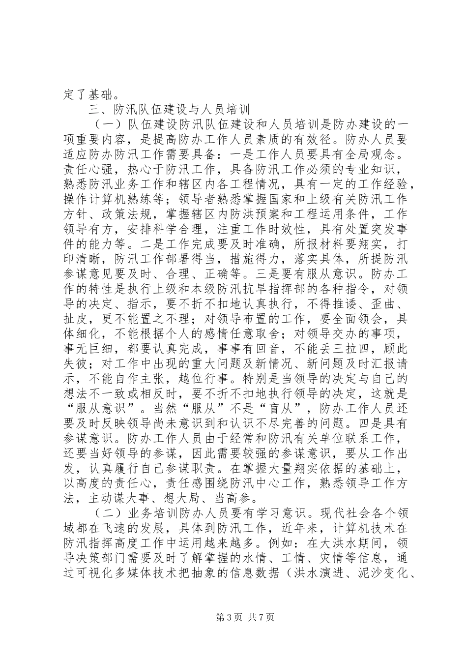 某县防办能力建设情况报告_第3页