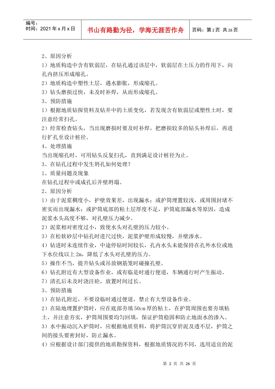 施工中常见问题及处理手段预防方法_第2页