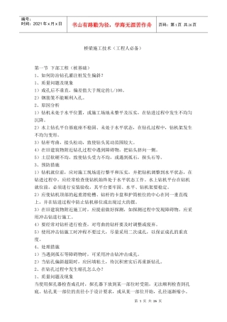 施工中常见问题及处理手段预防方法