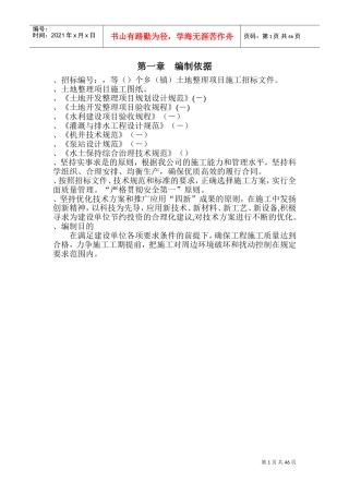 土地整理施工组织设计范本(可直接套用)(DOC57页)