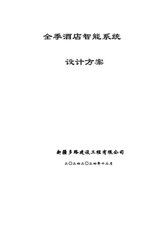 奎屯全季酒店智能化设计方案