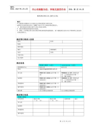 媒体酒店预订表