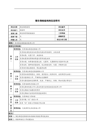 微生物检验岗岗位说明书