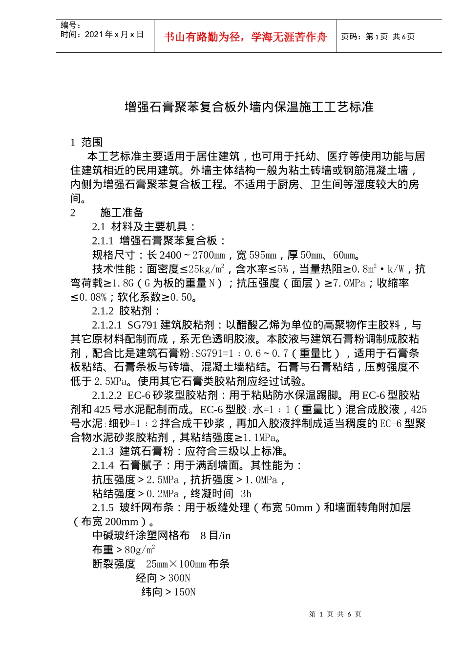增强石膏聚苯复合板外墙内保温施工工艺标准(doc8)(1)_第1页