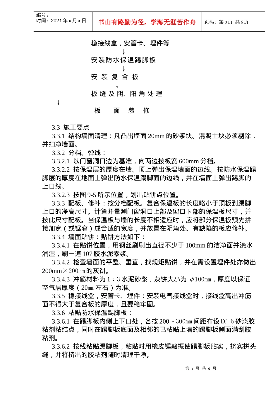增强石膏聚苯复合板外墙内保温施工工艺标准(doc8)(1)_第3页