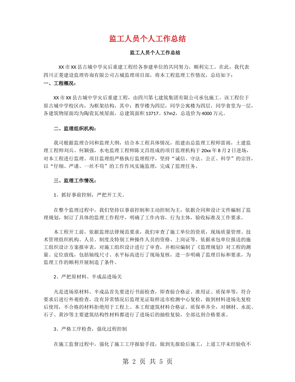 监工人员个人工作总结_第2页