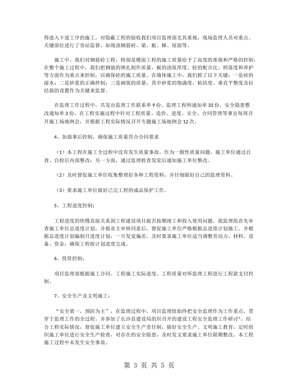 监工人员个人工作总结_第3页