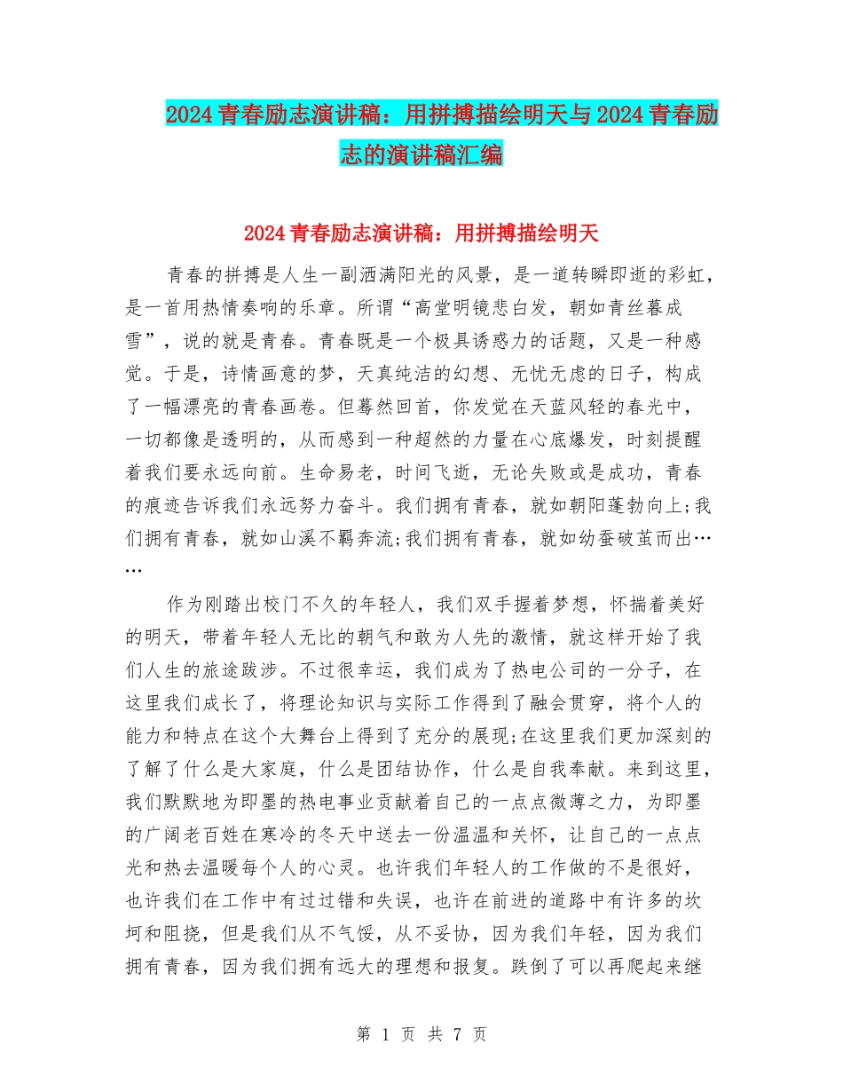 2024青春励志演讲稿：用拼搏描绘明天与2024青春励志的演讲稿汇编_第1页