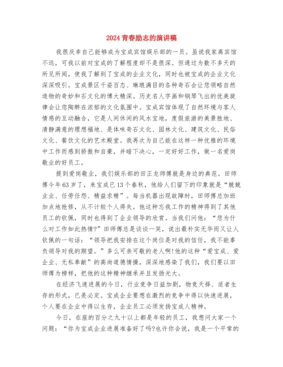 2024青春励志演讲稿：用拼搏描绘明天与2024青春励志的演讲稿汇编_第3页