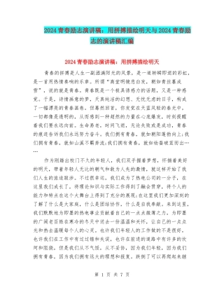 2024青春励志演讲稿：用拼搏描绘明天与2024青春励志的演讲稿汇编