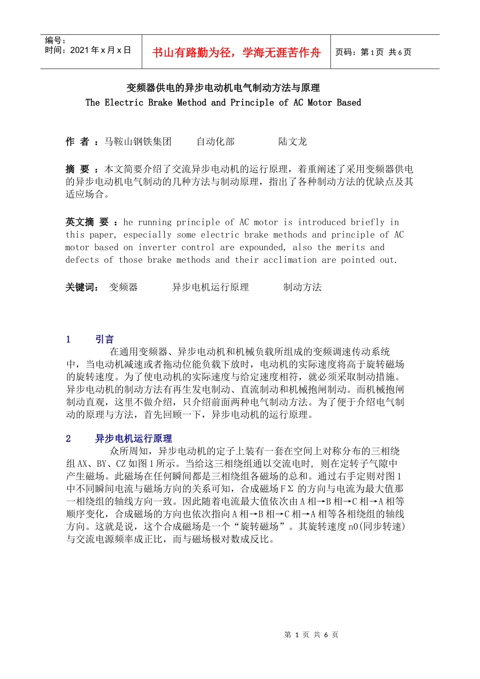 变频器供电的异步电动机电气制动方法与原理_第1页