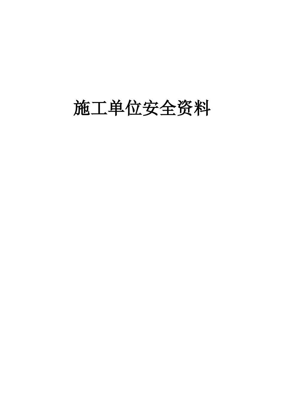 施工单位安全资料(全民健身中心)_第1页