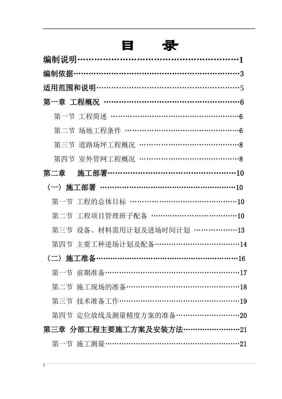 库尔勒机场迁建工程总图施工组织设计_第1页