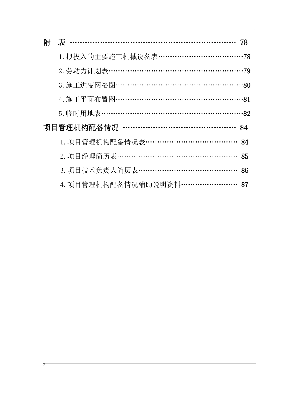 库尔勒机场迁建工程总图施工组织设计_第3页