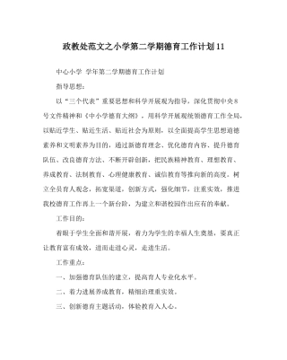 政教处范文小学第二学期德育工作计划11