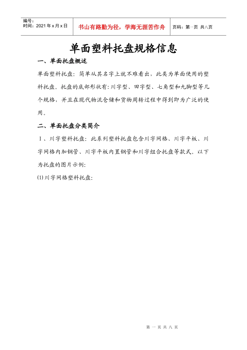 单面塑料托盘规格_第1页