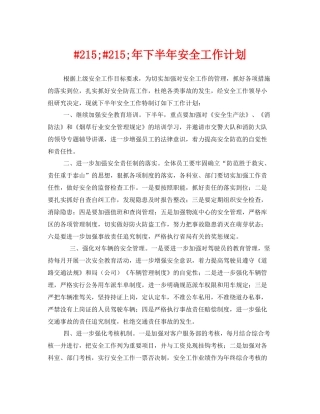 《安全管理文档》之2152152020年下半年安全工作计划